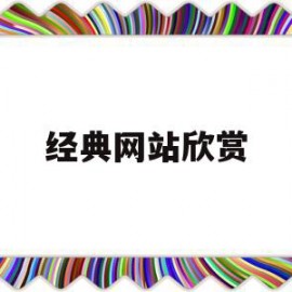 经典网站欣赏(有啥经典的网站)