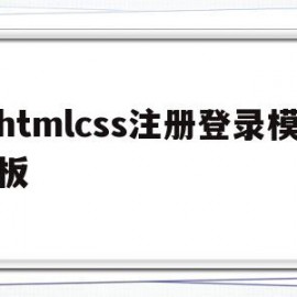 htmlcss注册登录模板(html+css制作用户注册界面)