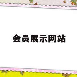 会员展示网站(怎么关闭会员展示)