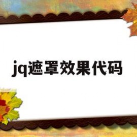 jq遮罩效果代码(jquery弹出div遮罩层)