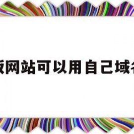 模板网站可以用自己域名吗(模板网站可以用自己域名吗)