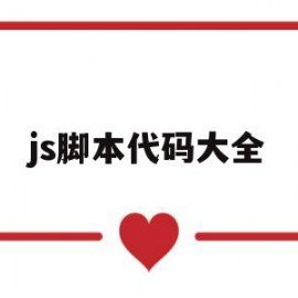 js脚本代码大全(js脚本app)