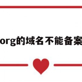 org的域名不能备案(org的域名不能备案怎么办)