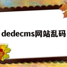 dedecms网站乱码(某个网页显示乱码是网站原因)