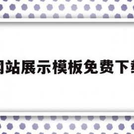 关于网站展示模板免费下载的信息