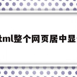 html整个网页居中显示(电脑网页显示的居中了怎么办)