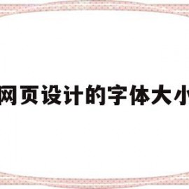 网页设计的字体大小(网页设计字体大小怎么设置)