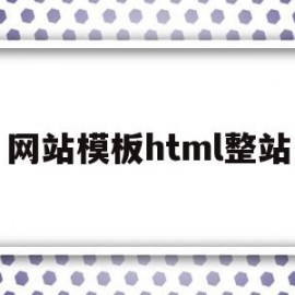 网站模板html整站(html网站模板源代码)
