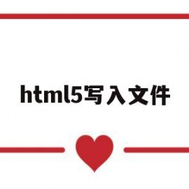 html5写入文件(html写入txt)