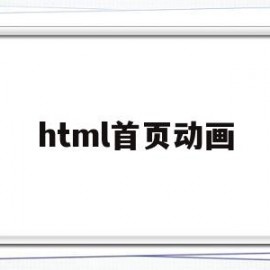 html首页动画(html网页制作成品代码)