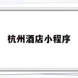 杭州酒店小程序(杭州酒店订哪里)