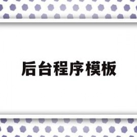 后台程序模板(后台程序怎么关闭)