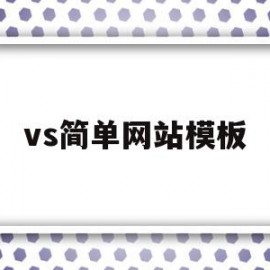 vs简单网站模板(vs设计网页)