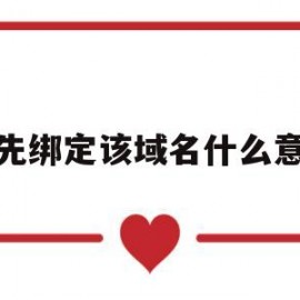 请先绑定该域名什么意思(请绑定手机号啥意思)