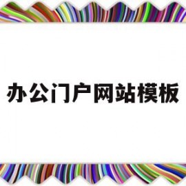 办公门户网站模板(五大常用办公软件)