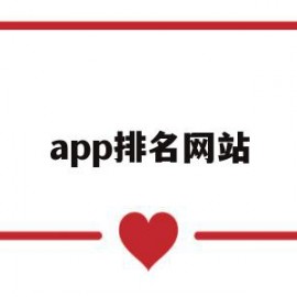 app排名网站(app排行榜平台)