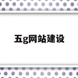 五g网站建设(5g网站怎么建设)