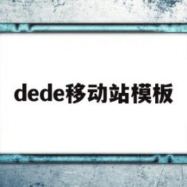 dede移动站模板(dede模板引擎)