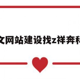 包含英文网站建设找z祥奔科技的词条