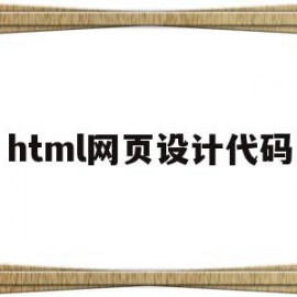 html网页设计代码(html网页设计代码作业免费)