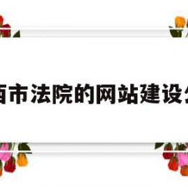 鸡西市法院的网站建设公司(鸡西人民法院公告网)
