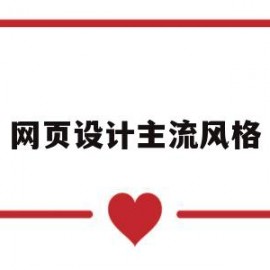 网页设计主流风格(网页设计简约风格)