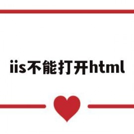 iis不能打开html(无法打开iis)
