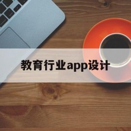 教育行业app设计(教育行业app设计案例)