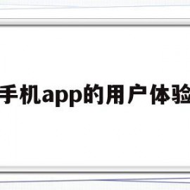 手机app的用户体验(app用户体验分析报告)