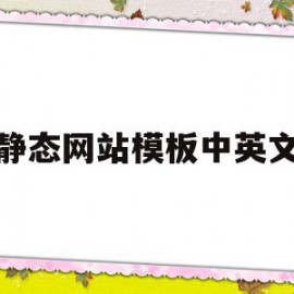 静态网站模板中英文(静态网站模板中英文翻译)