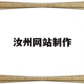 包含汝州网站制作的词条