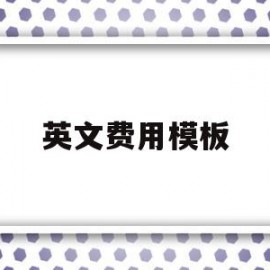 英文费用模板(费用清单 英语)
