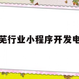 莱芜行业小程序开发电话(莱芜行业小程序开发电话查询)