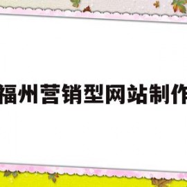 福州营销型网站制作(福州营销网站建设技术)