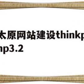 关于太原网站建设thinkphp3.2的信息