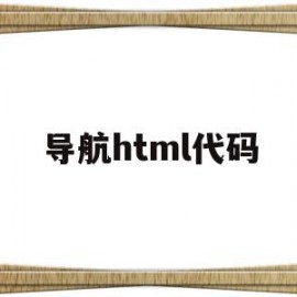 导航html代码(html5导航条代码)