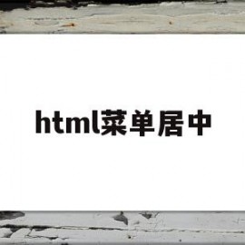html菜单居中(html中的居中怎么设置)