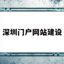 深圳门户网站建设(深圳网站建设 手机网站建设)