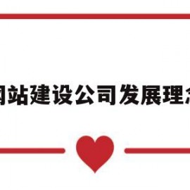 网站建设公司发展理念(网站建设公司发展理念是什么)