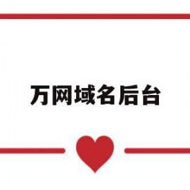 万网域名后台(万网注册的域名怎么访问)