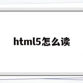 html5怎么读(html5怎么读?)