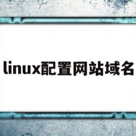 linux配置网站域名(linux服务器配置域名)