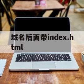 域名后面带index.html的简单介绍
