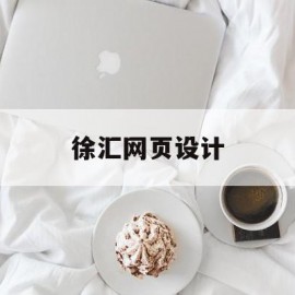 徐汇网页设计(上海网页设计公司哪个好)