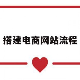 搭建电商网站流程(如何搭建电商平台流程)
