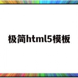 极简html5模板(html5页面模板大全)