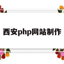 西安php网站制作(西安php网站制作招聘网)