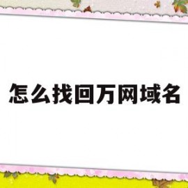 怎么找回万网域名(怎么找回网站域名?)