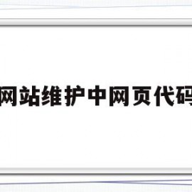 网站维护中网页代码(网站维护中网页代码怎么写)