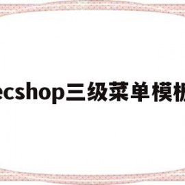 ecshop三级菜单模板(excel三级菜单如何设置)